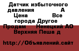 Датчик избыточного давления YOKOGAWA 530А › Цена ­ 16 000 - Все города Другое » Продам   . Ненецкий АО,Верхняя Пеша д.